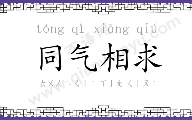 同气相求