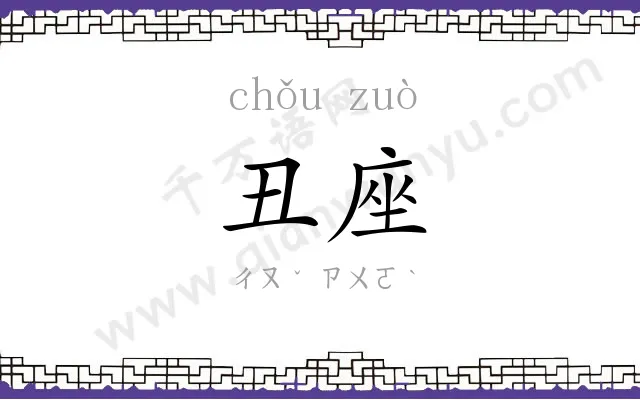 丑座