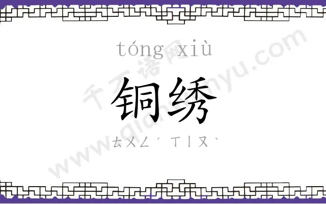 铜绣