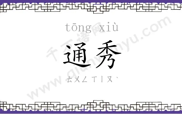 通秀