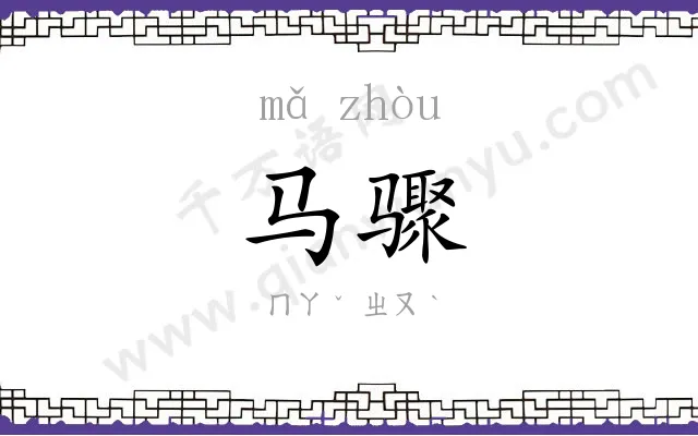 马骤