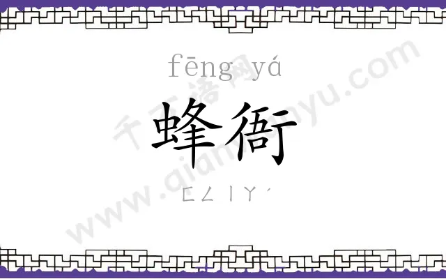 蜂衙