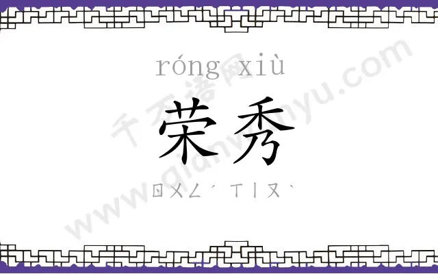 荣秀