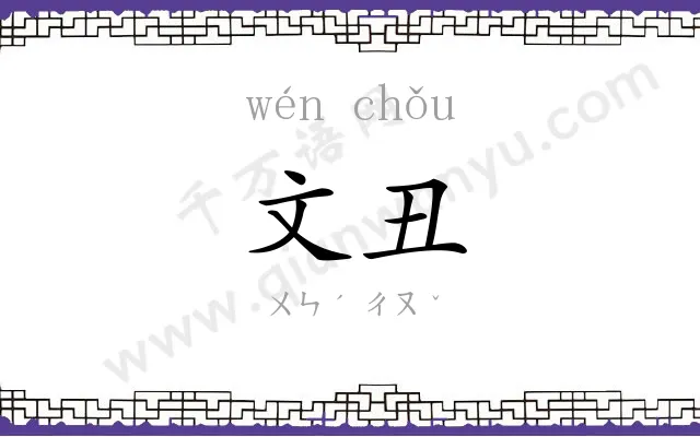文丑