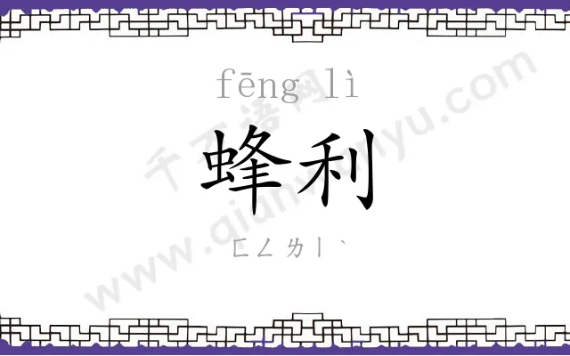 蜂利