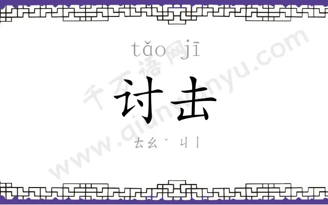 讨击