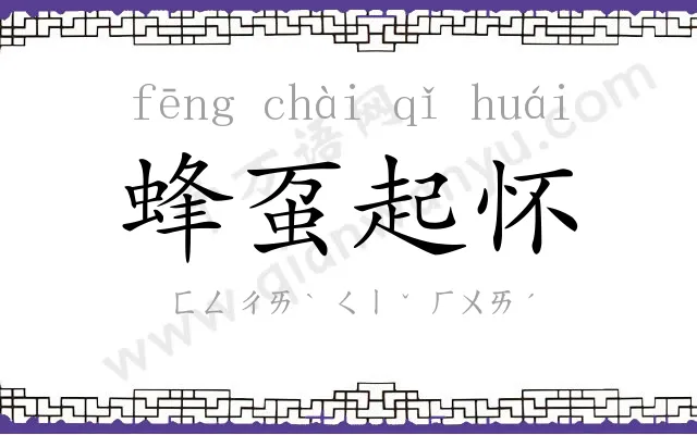 蜂虿起怀