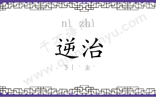 逆治