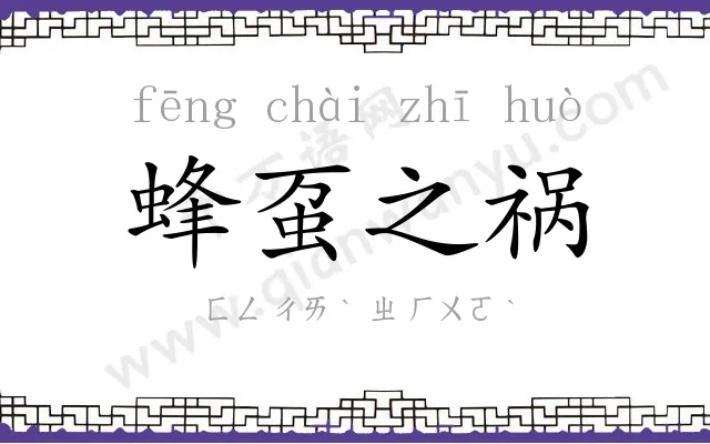 蜂虿之祸