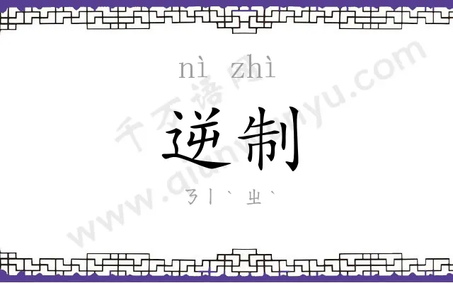 逆制