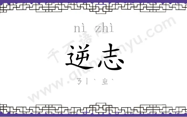 逆志