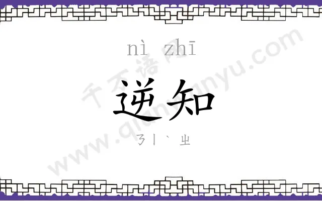 逆知