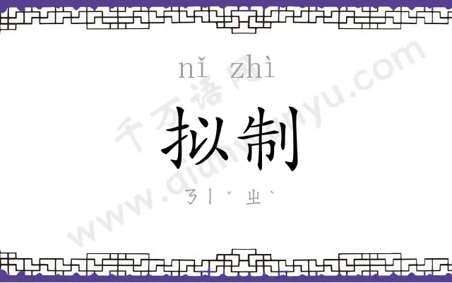 拟制