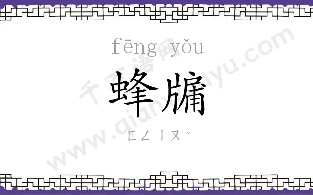 蜂牖