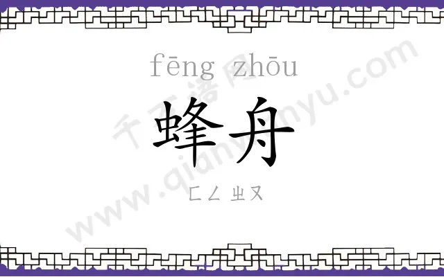 蜂舟