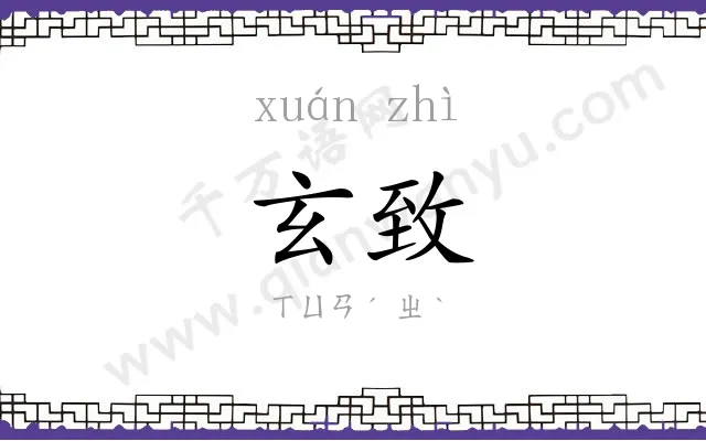 玄致