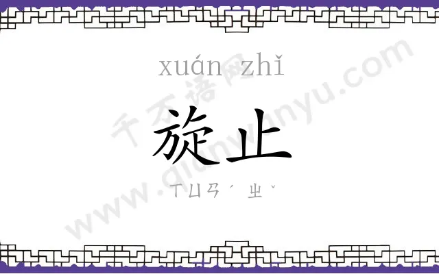 旋止