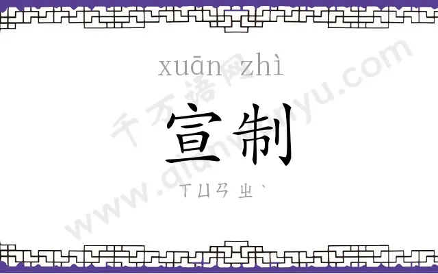 宣制