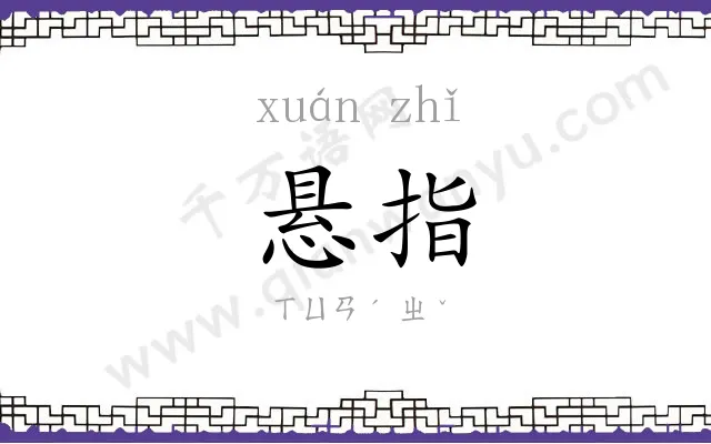 悬指