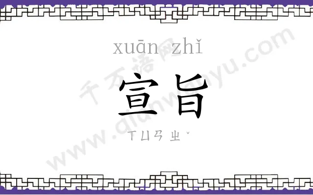宣旨