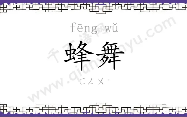 蜂舞