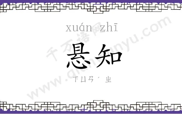 悬知