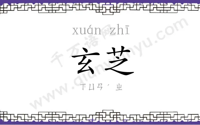 玄芝