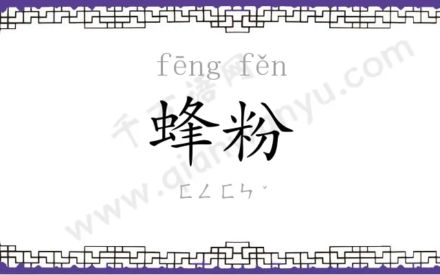 蜂粉