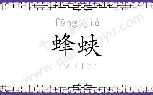 蜂蛱
