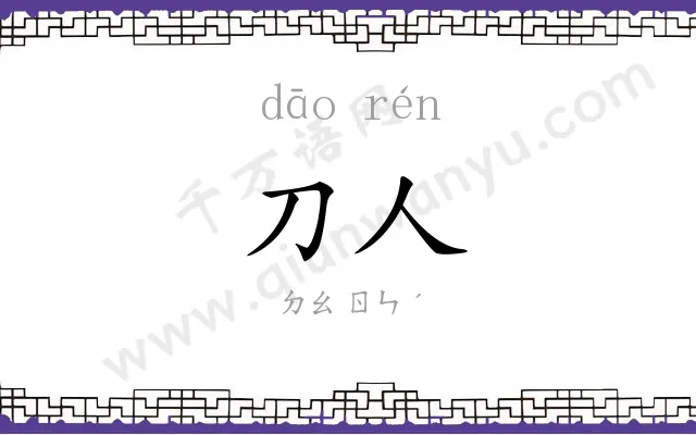 刀人