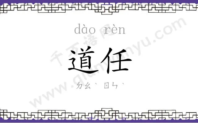 道任