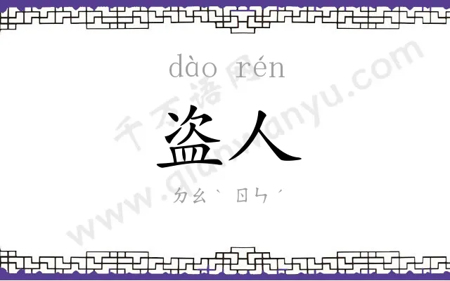 盗人