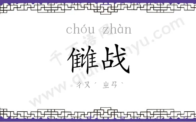 雠战