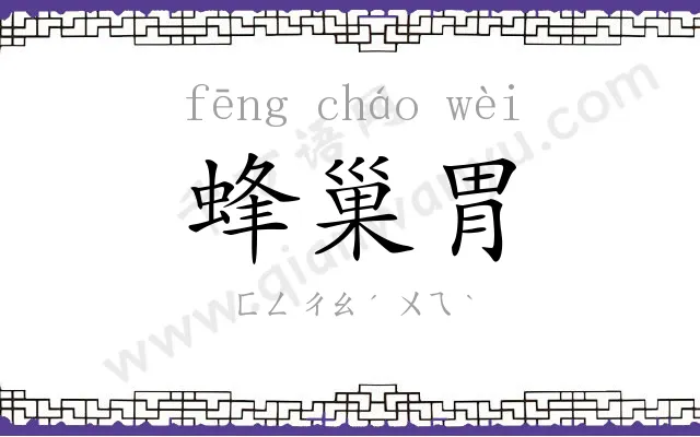 蜂巢胃