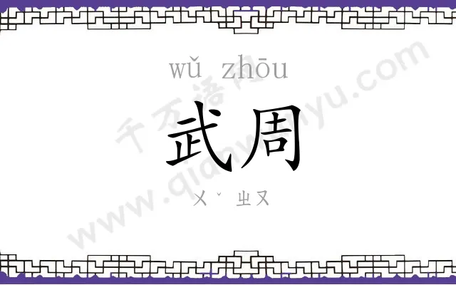 武周