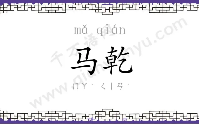 马乾