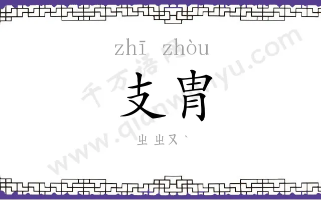 支胄