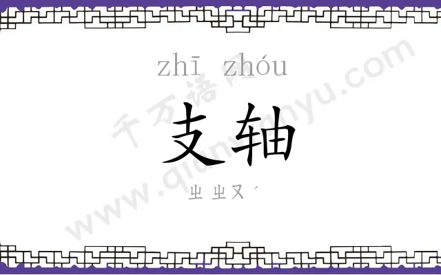 支轴