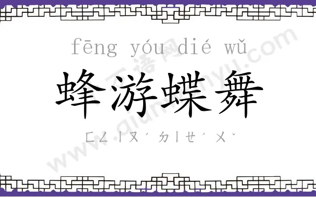 蜂游蝶舞