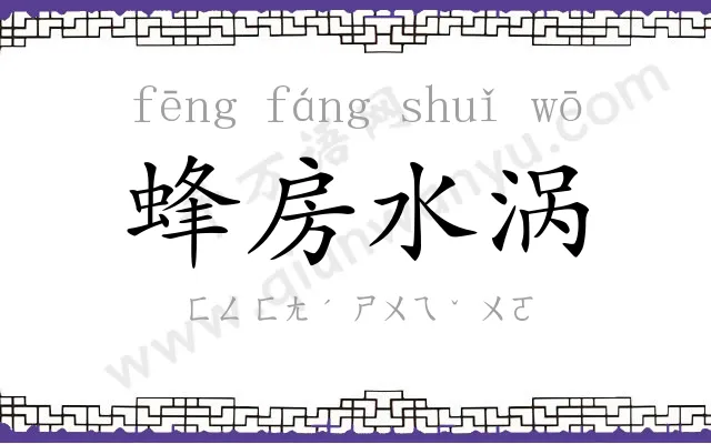 蜂房水涡