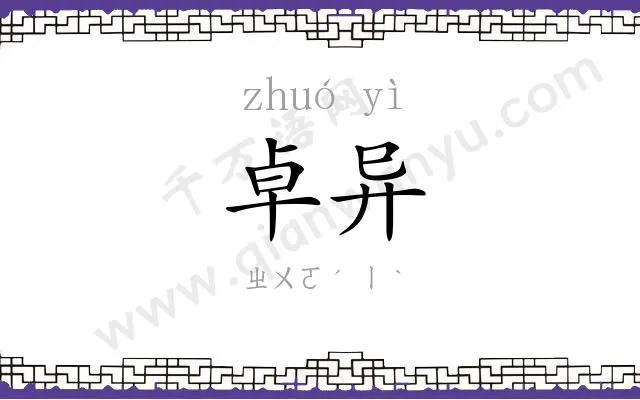 卓异