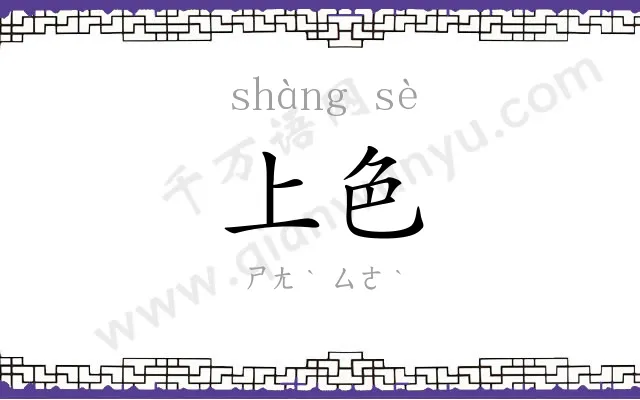 上色