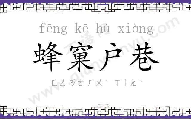 蜂窠户巷