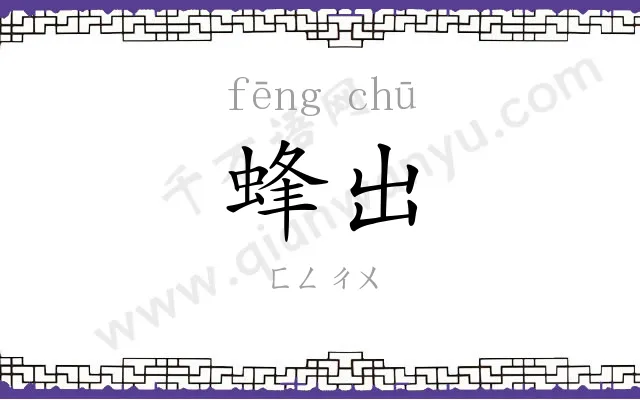 蜂出