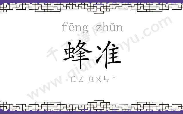 蜂准