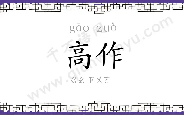 高作