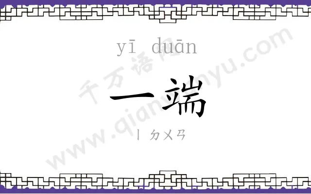 一端