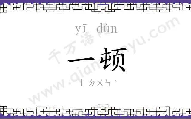 一顿