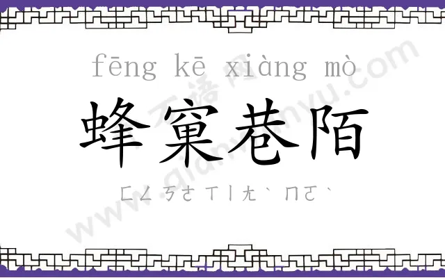 蜂窠巷陌