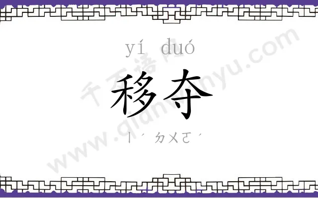 移夺